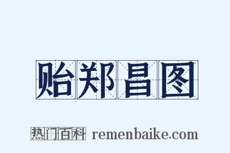 贻郑昌图是什么意思的图片